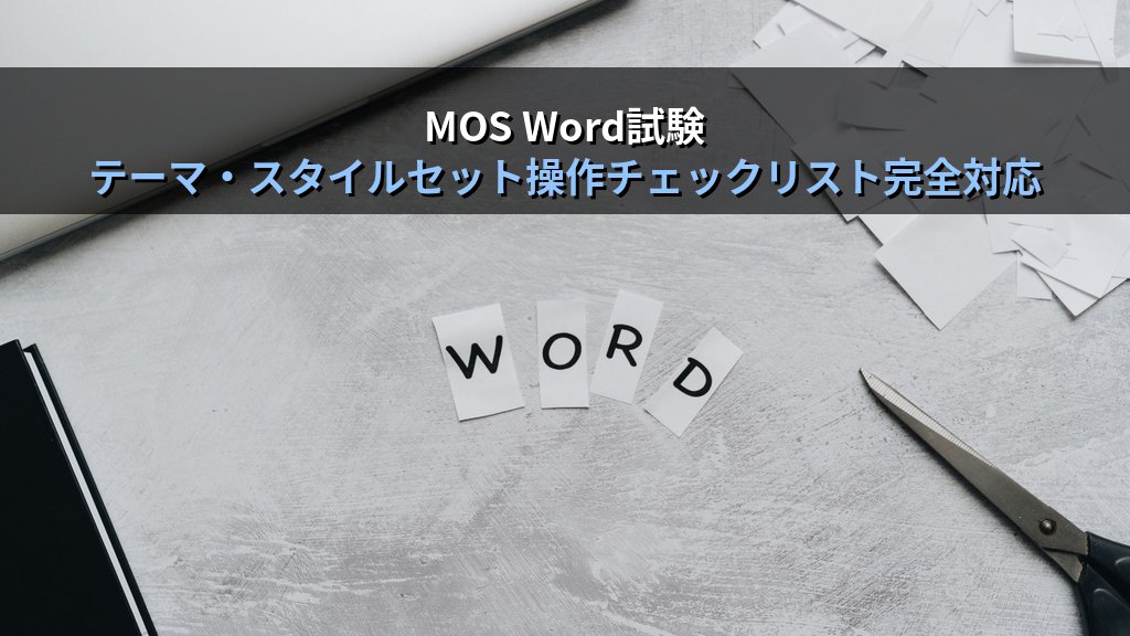 Wordのテーマとスタイルセットで文書デザインを瞬時に整える｜配色・フォントセット変更・カスタムテーマ保存の実務手順とMOS試験対策 - まとめ