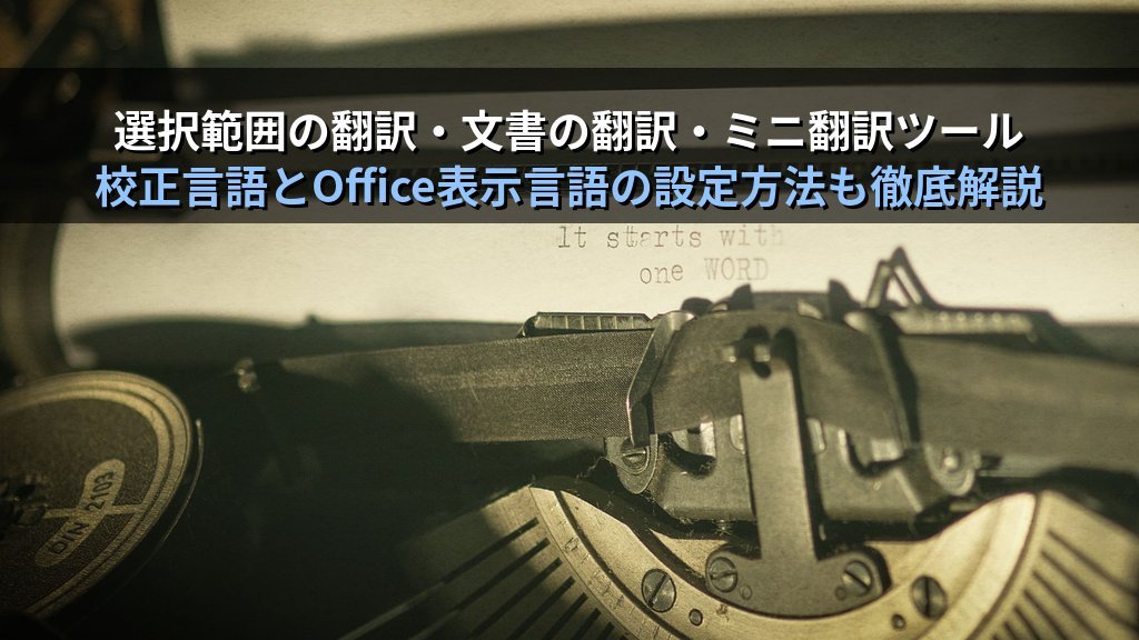 翻訳機能でWordドキュメントを多言語対応にする｜テキスト選択翻訳・文書まるごと翻訳・表示言語変更の実務手順とMOS Word試験対策 - 解説