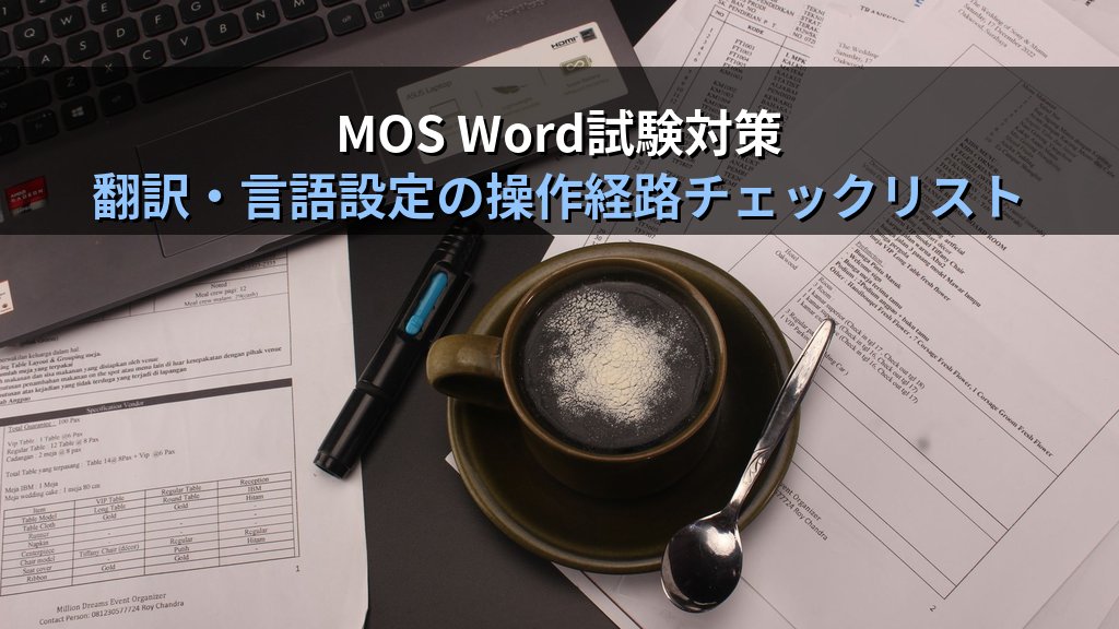 翻訳機能でWordドキュメントを多言語対応にする｜テキスト選択翻訳・文書まるごと翻訳・表示言語変更の実務手順とMOS Word試験対策 - まとめ