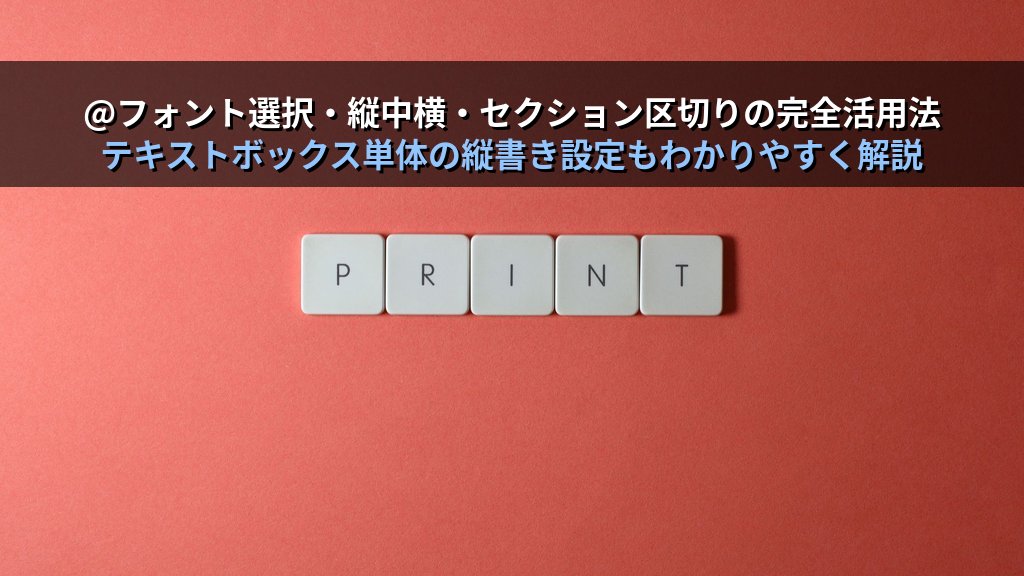縦書きレイアウトをWordで設定する｜テキスト方向変更・縦書きフォント・縦横混在ページの実務手順とMOS試験対策 - 解説