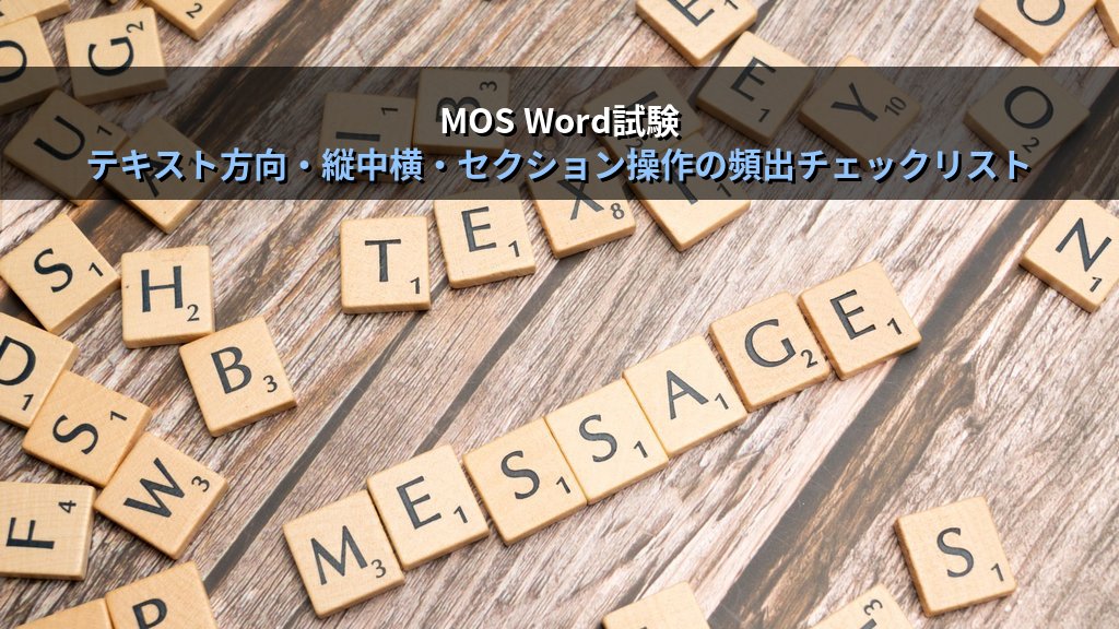 縦書きレイアウトをWordで設定する｜テキスト方向変更・縦書きフォント・縦横混在ページの実務手順とMOS試験対策 - まとめ