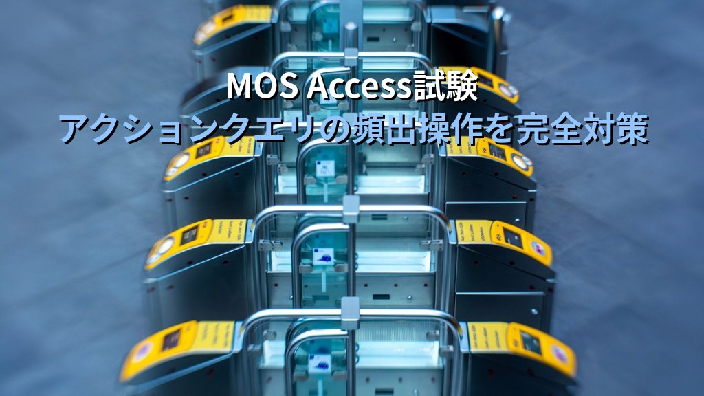 AccessのアクションクエリでDB操作を自動化する｜追加・更新・削除・テーブル作成クエリの実践手順とMOS Access試験対策 - まとめ