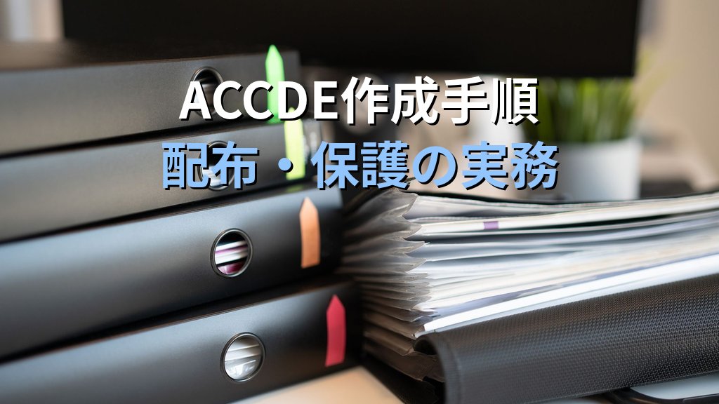 Accessのファイル形式を正しく使い分ける|ACCDB・ACCDE・MDB形式の特徴と配布・保護・互換性の実務手順とMOS Access試験対策 - 解説