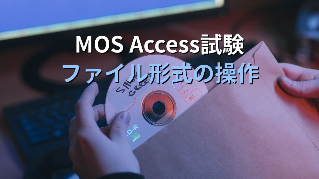 Accessのファイル形式を正しく使い分ける|ACCDB・ACCDE・MDB形式の特徴と配布・保護・互換性の実務手順とMOS Access試験対策 - まとめ