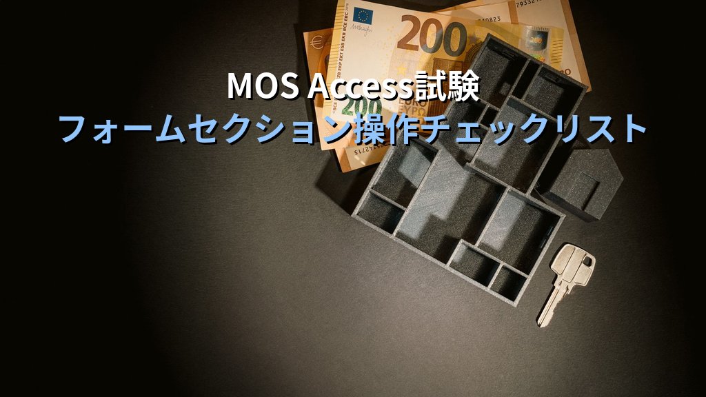 Accessのフォームヘッダーとフォームフッターを活用する｜タイトルラベル・集計欄・コマンドボタン配置の実務手順とMOS試験対策 - まとめ