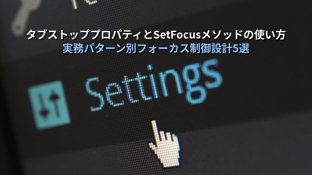 Accessフォームのタブオーダーと入力フォーカスを最適化する｜Tab移動順序の変更・コントロールのスキップ・SetFocusの実務設定とMOS試験対策 - 解説
