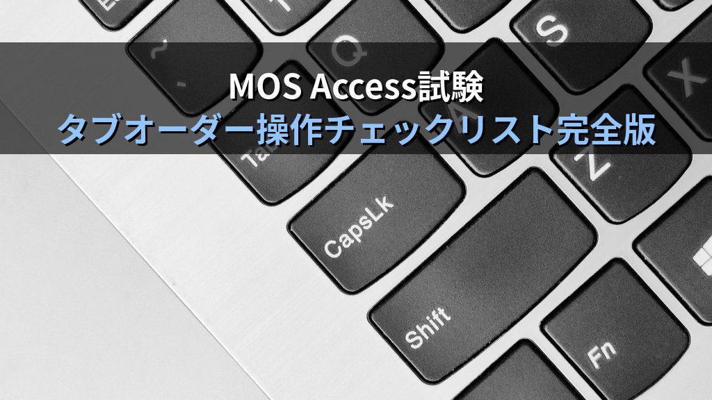 Accessフォームのタブオーダーと入力フォーカスを最適化する｜Tab移動順序の変更・コントロールのスキップ・SetFocusの実務設定とMOS試験対策 - まとめ