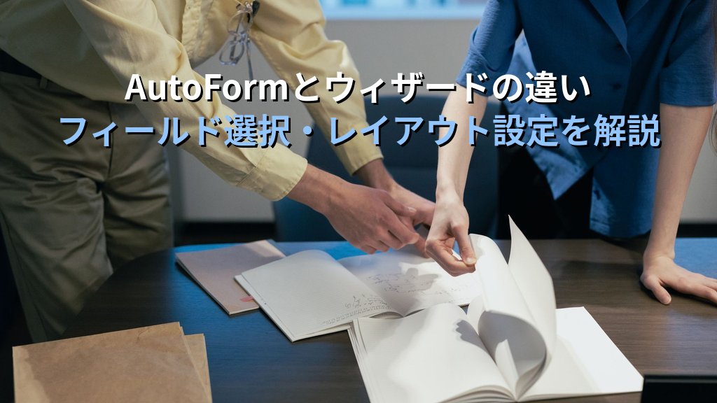 AccessフォームウィザードとAutoFormで入力フォームを素早く作成する｜ウィザードの選択肢・コントロール自動配置・作成後のカスタマイズ手順とMOS試験対策 - 解説