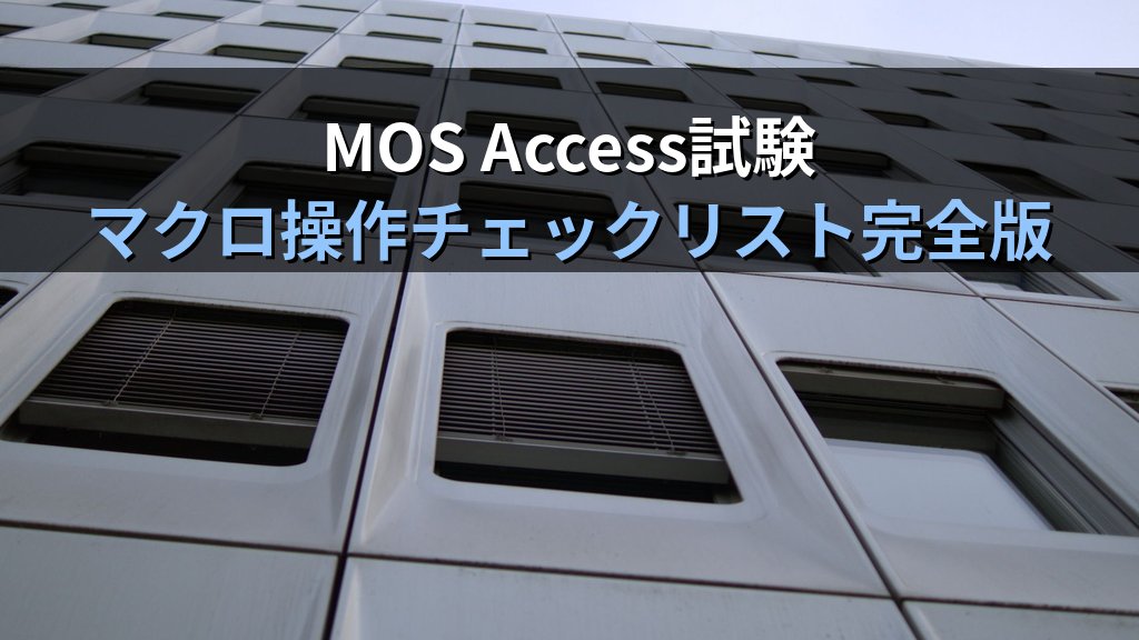 Accessのマクロビルダーで業務処理を自動化する｜OpenForm・ApplyFilter・If条件分岐・MessageBoxの設定手順とMOS試験対策 - まとめ