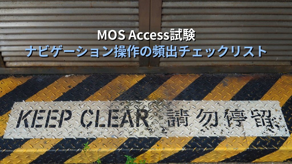 Accessのナビゲーションウィンドウをカスタマイズする｜オブジェクト管理・グループ作成・ショートカット設定の実務手順とMOS試験対策 - まとめ