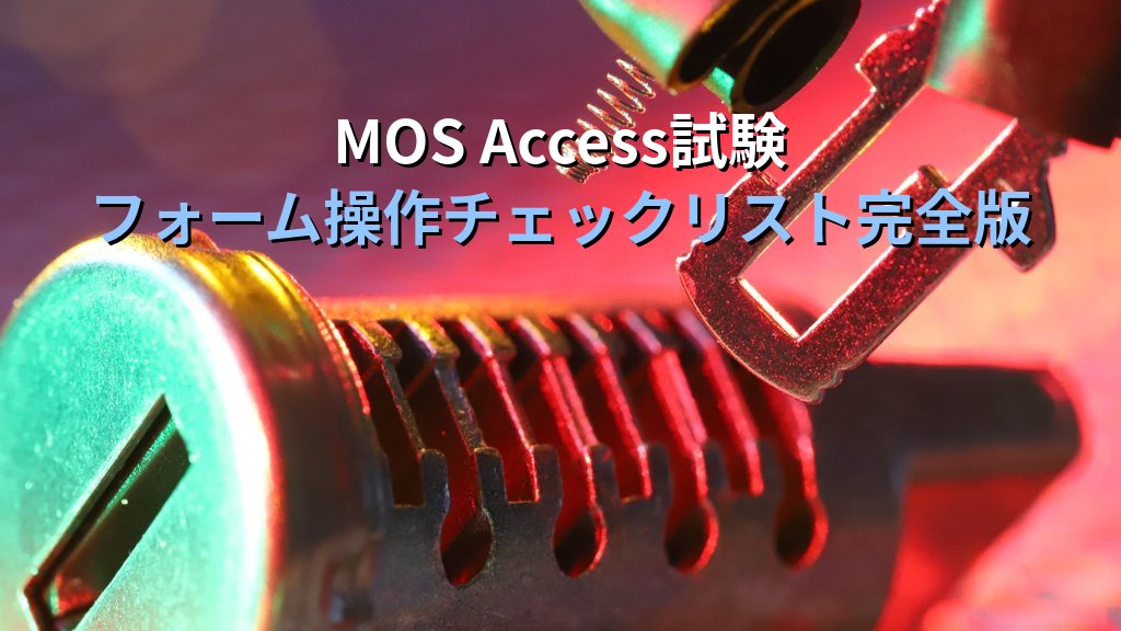 AccessのOpenArgs引数でフォーム間データを受け渡す｜起動パラメータ・条件別フォーム表示・ドリルダウン設計の実践手順とMOS試験対策 - まとめ