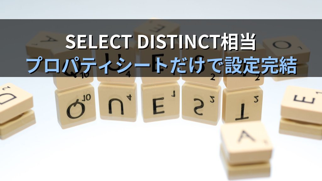 AccessクエリのUniqueプロパティ（固有の値・固有レコード）で重複行を排除する｜DISTINCT相当の設定手順・実務パターンとMOS Access試験対策 - 解説