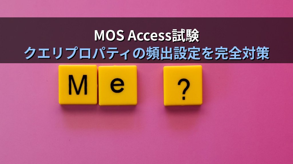 AccessクエリのUniqueプロパティ（固有の値・固有レコード）で重複行を排除する｜DISTINCT相当の設定手順・実務パターンとMOS Access試験対策 - まとめ