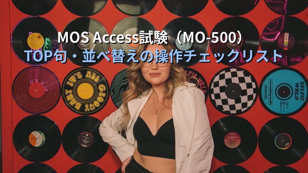 AccessクエリのTOP句（上位の値）で先頭N件・グループ別最大値を取得する｜デザインビュー設定・SQL記述・ランキング実装の実務手順とMOS Access試験対策 - まとめ
