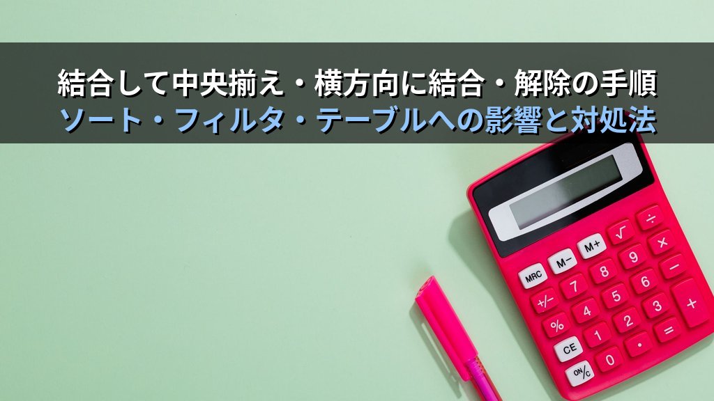セル結合をExcelで使いこなす｜結合して中央揃え・横方向に結合・解除・選択範囲内で中央の実務手順とMOS Excel試験頻出操作 - 解説