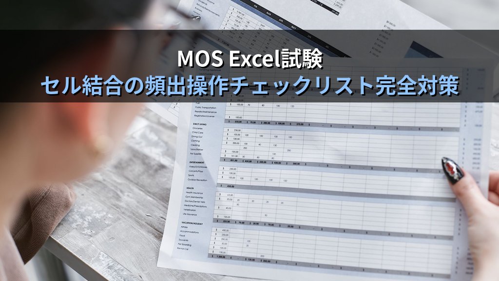 セル結合をExcelで使いこなす｜結合して中央揃え・横方向に結合・解除・選択範囲内で中央の実務手順とMOS Excel試験頻出操作 - まとめ
