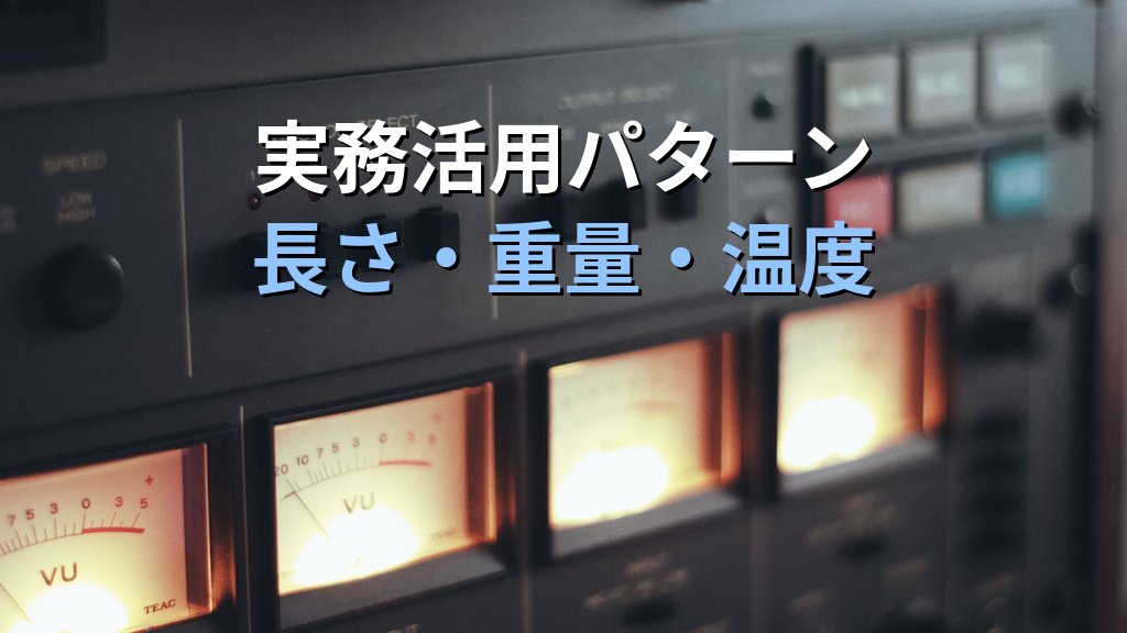 CONVERT関数でExcelの単位変換を自動化する|長さ・重量・温度・速度・面積の相互変換と実務活用パターンとMOS試験対策 - 解説