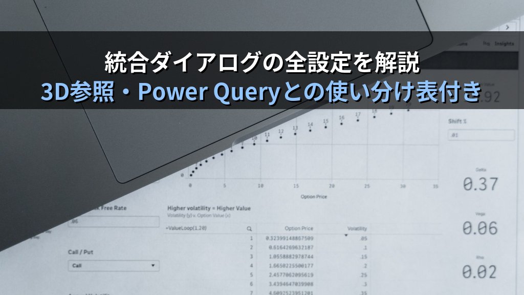 Excelの統合機能で複数シートを一括集計する｜位置基準・項目名基準・リンク設定の実務手順とMOS試験対策 - 解説