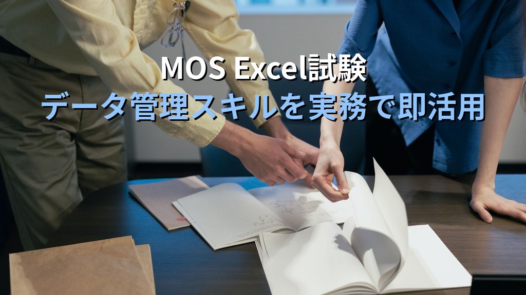 Excelの統合機能で複数シートを一括集計する｜位置基準・項目名基準・リンク設定の実務手順とMOS試験対策 - まとめ