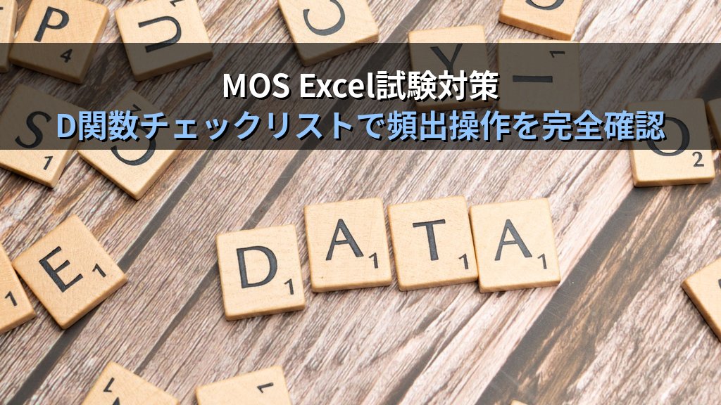 DSUM・DCOUNT・DAVERAGE関数でExcelのデータベース集計を使いこなす｜条件範囲の設計手順・SUMIF関数との使い分けとMOS試験対策 - まとめ