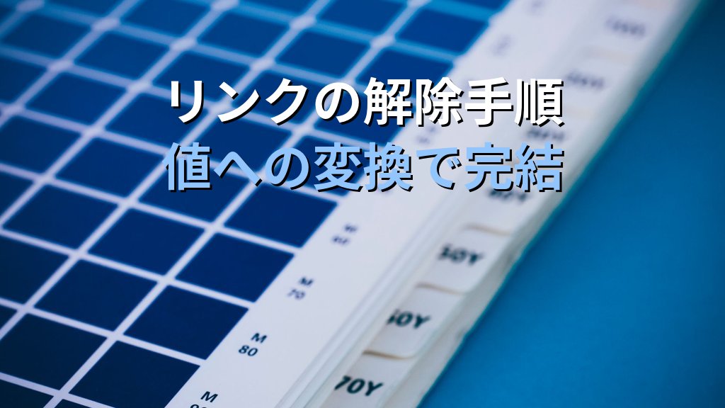 Excelの外部参照でブック間データを連携する｜別ファイル参照の作成・更新・リンク解除の実務手順とMOS Excel試験対策 - まとめ