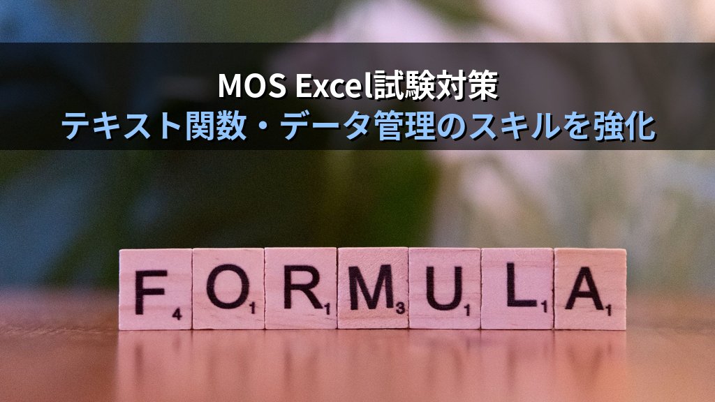 PHONETIC関数でExcelのふりがなを自動取得する｜名簿整理・読み仮名列作成・ASC連携の実務パターンとMOS Excel試験対策 - まとめ