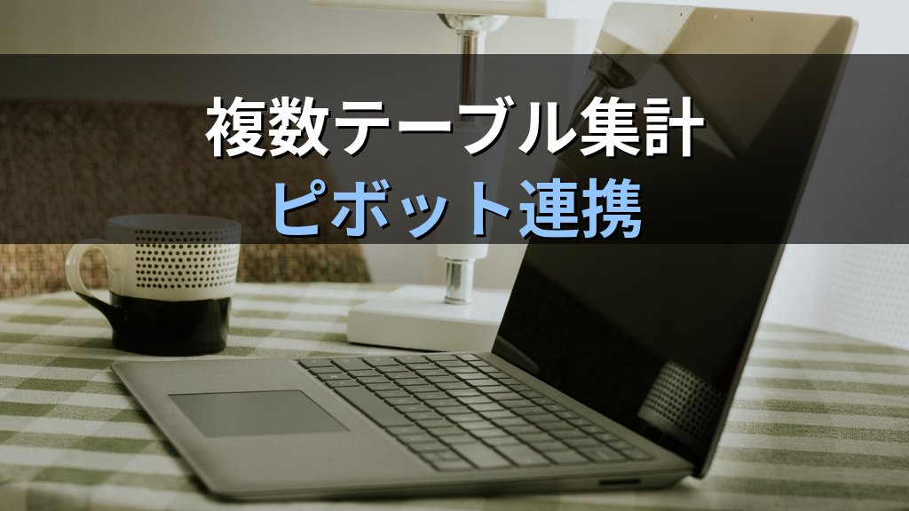 ExcelのPower Pivotとデータモデルで複数テーブルを統合集計する|リレーションシップ設定・メジャー作成・ピボット連携の実務手順とMOS Excelエキスパート対策 - 解説