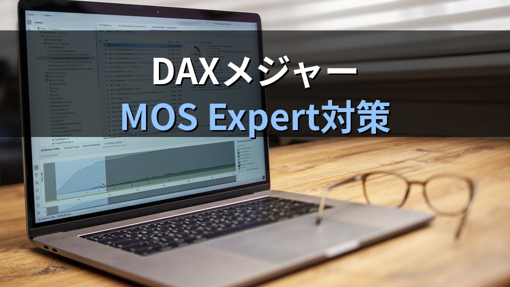 ExcelのPower Pivotとデータモデルで複数テーブルを統合集計する|リレーションシップ設定・メジャー作成・ピボット連携の実務手順とMOS Excelエキスパート対策 - まとめ