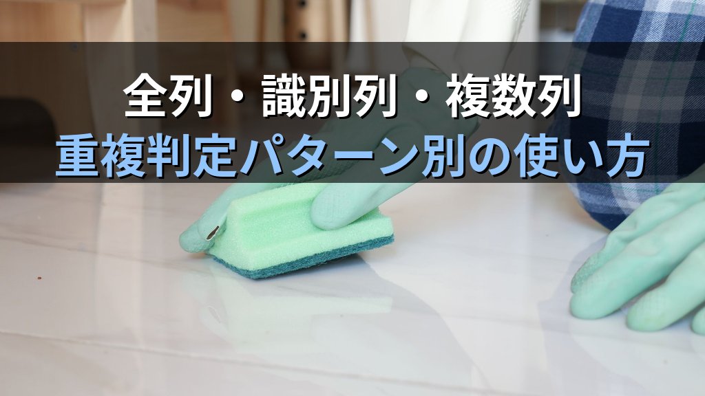 「重複の削除」でExcelデータを瞬時に整理する｜列指定・操作手順・バックアップの注意点とMOS Excel試験対策 - 解説