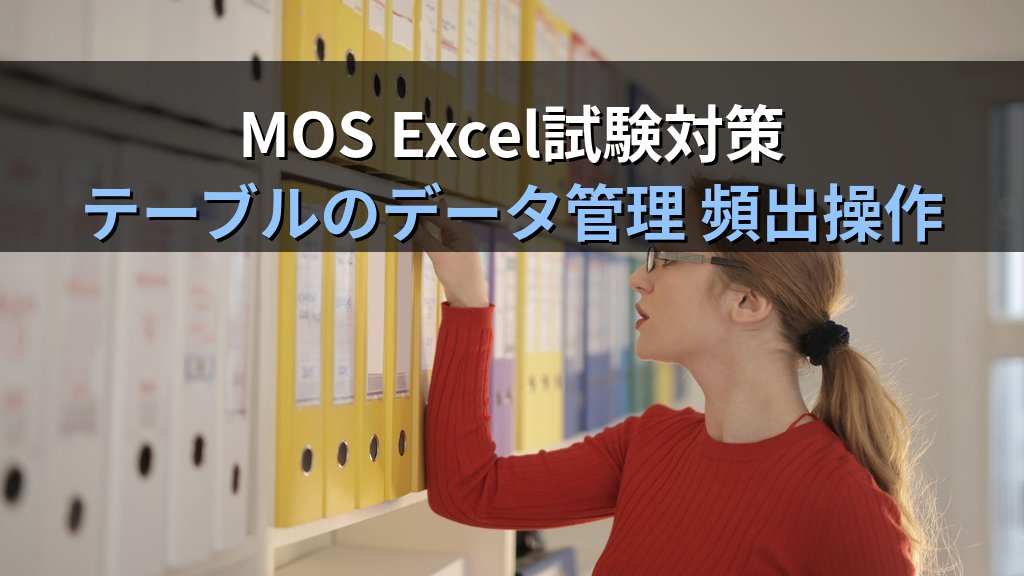 「重複の削除」でExcelデータを瞬時に整理する｜列指定・操作手順・バックアップの注意点とMOS Excel試験対策 - まとめ