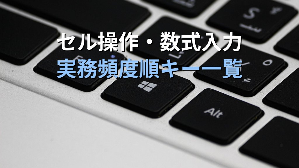 Excelショートカットキー早見表｜セル移動・数式入力・シート管理から印刷まで実務頻度順にまとめた時短キーとMOS Excel試験頻出操作 - 解説
