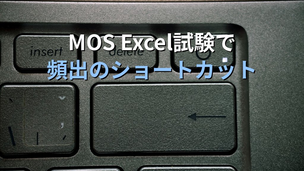 Excelショートカットキー早見表｜セル移動・数式入力・シート管理から印刷まで実務頻度順にまとめた時短キーとMOS Excel試験頻出操作 - まとめ