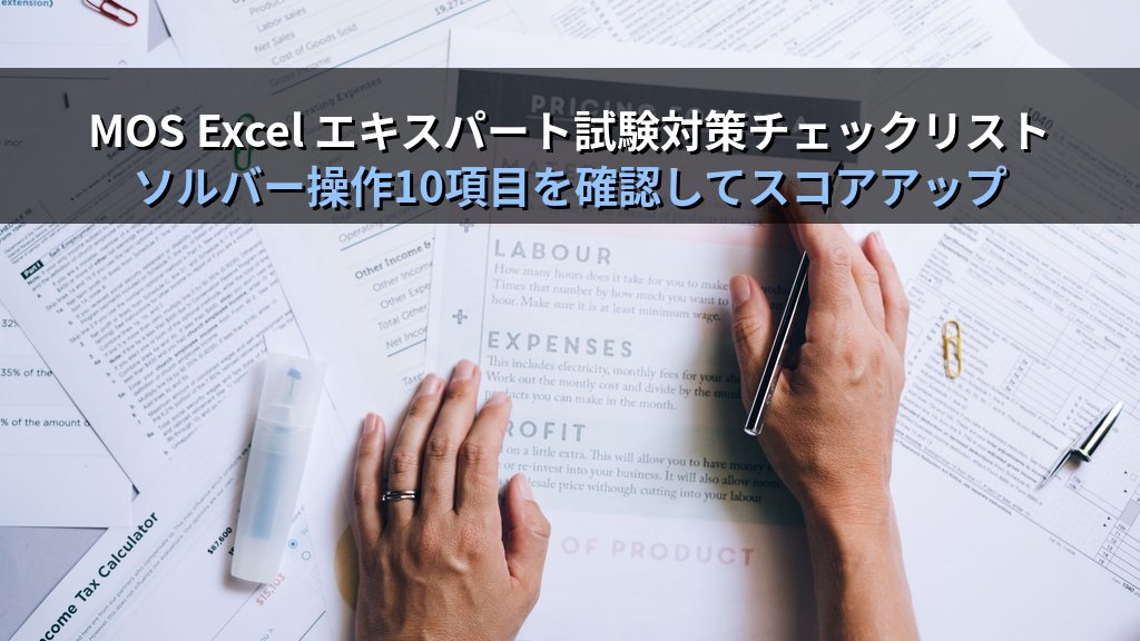 ソルバーでExcel最適化問題を自動解決する｜コスト最小化・利益最大化・制約条件設定の実務パターンとMOS試験対策 - まとめ