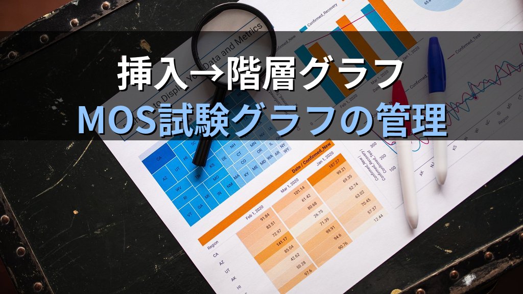 ツリーマップ・サンバーストグラフをExcelで作成する｜階層データの可視化・ドリルダウン表示・系列色設定の実務手順とMOS Excel試験対策 - まとめ