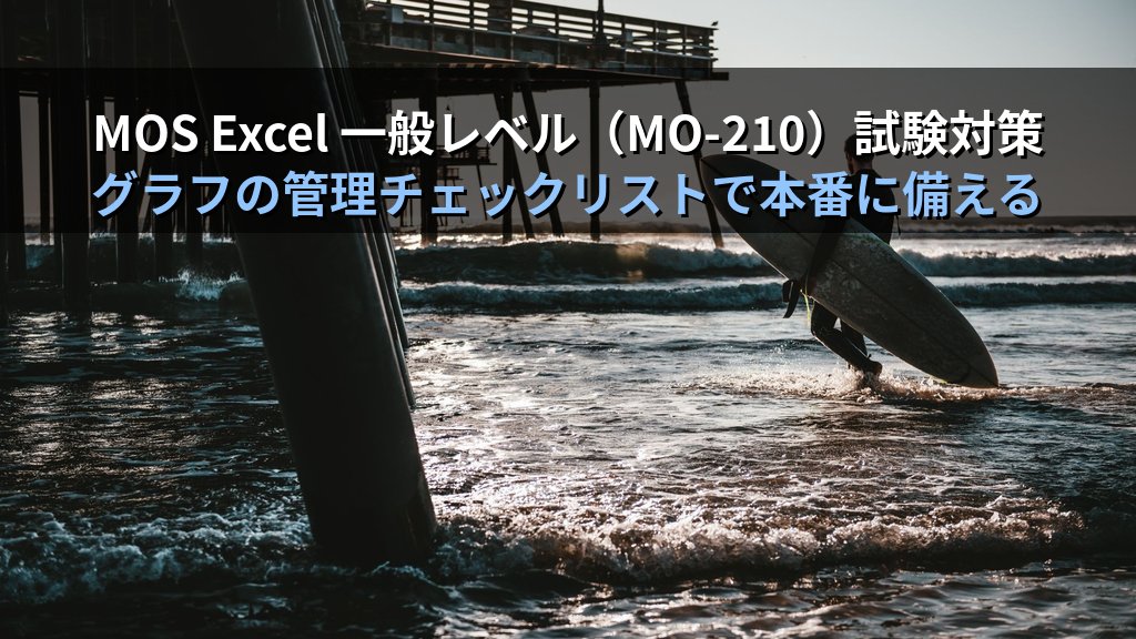 漏斗グラフをExcelで作成する｜営業パイプライン・採用フロー・Webコンバージョン分析への実務活用とMOS試験対策 - まとめ