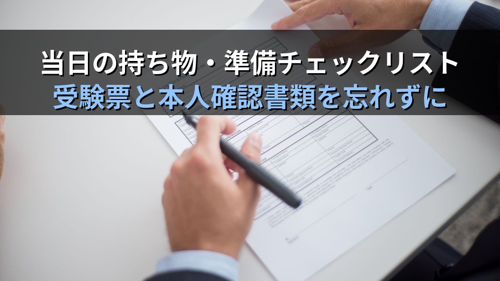 MOS試験の申し込み手順を全国一斉・随時試験別に解説｜受験会場の探し方から当日の準備チェックリストまで - 解説