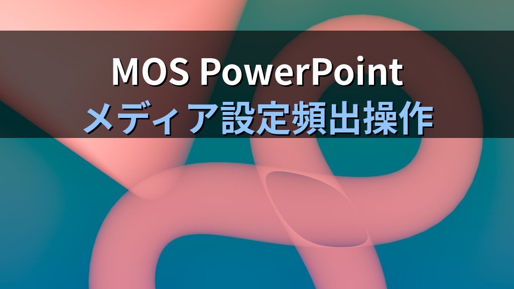 BGMをPowerPointの全スライドに流す｜ループ再生・フェードイン・フェードアウト・自動停止の設定手順とMOS試験対策 - まとめ