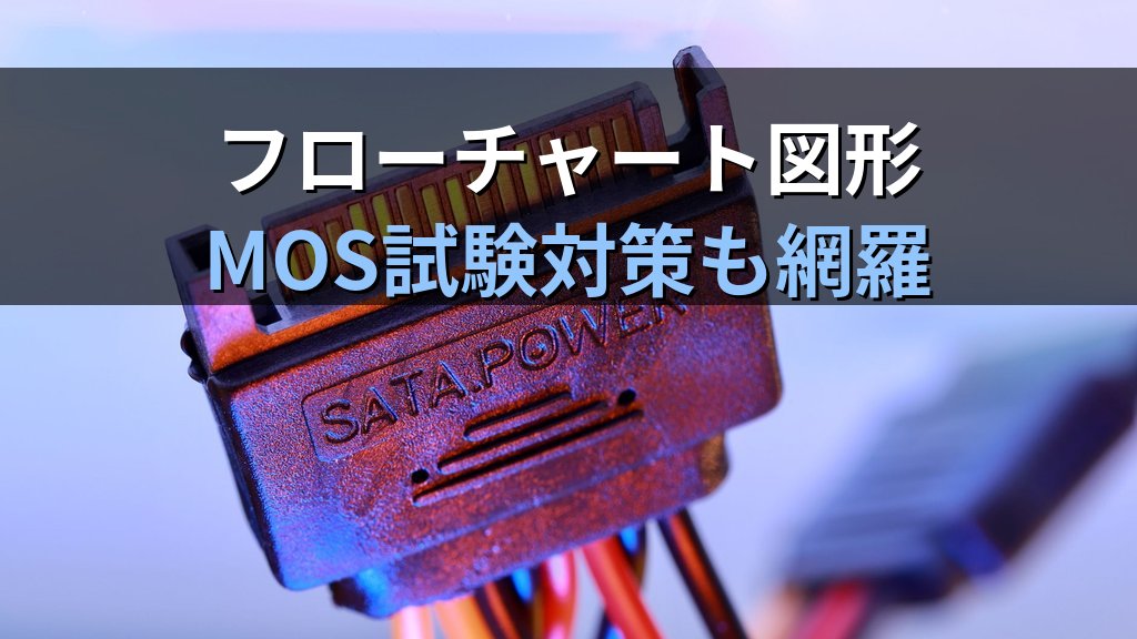 コネクタと矢印でPowerPointにフローチャートを作る｜接続ポイント・折れ線・曲線コネクタの実務手順とMOS試験対策 - まとめ