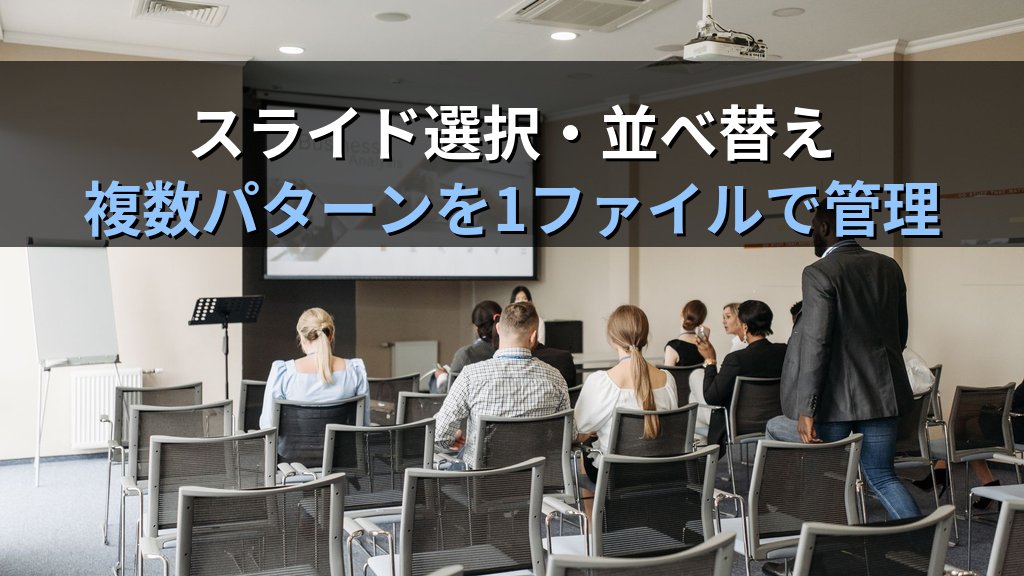 PowerPointのカスタムスライドショーで目的別発表を効率管理する｜スライド選択・非表示・場面別切替の実践手順とMOS試験対策 - 解説