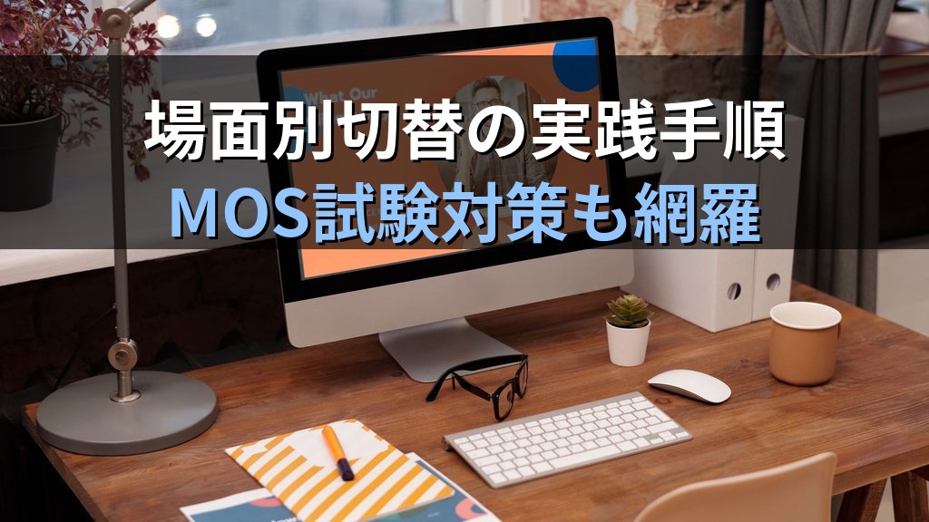 PowerPointのカスタムスライドショーで目的別発表を効率管理する｜スライド選択・非表示・場面別切替の実践手順とMOS試験対策 - まとめ