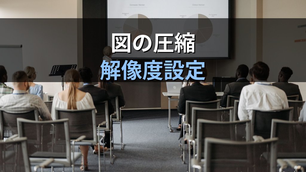 画像・メディア圧縮でPowerPointのファイルサイズを最適化する｜解像度設定・動画圧縮・ファイル縮小の実務手順とMOS試験対策 - 解説