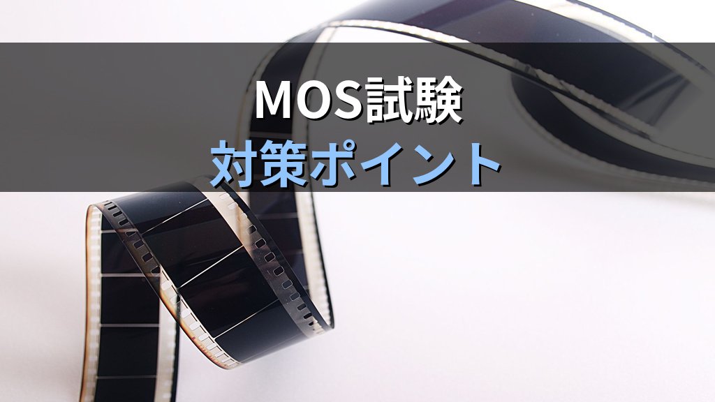 画像・メディア圧縮でPowerPointのファイルサイズを最適化する｜解像度設定・動画圧縮・ファイル縮小の実務手順とMOS試験対策 - まとめ