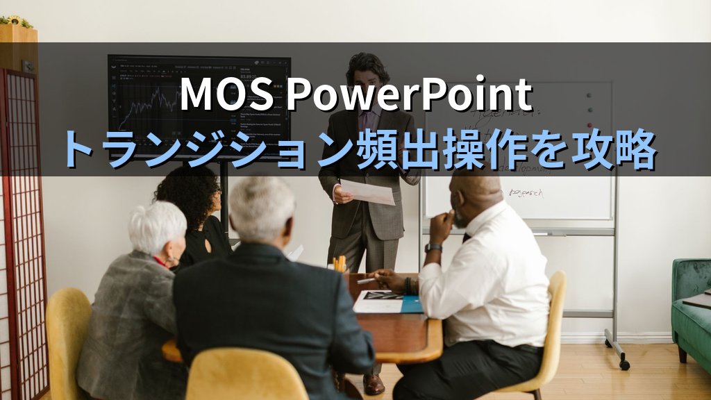 モーフトランジションをPowerPointで使いこなす｜スライド間の変形・ズームイン・パン効果の設定手順とMOS試験対策 - まとめ