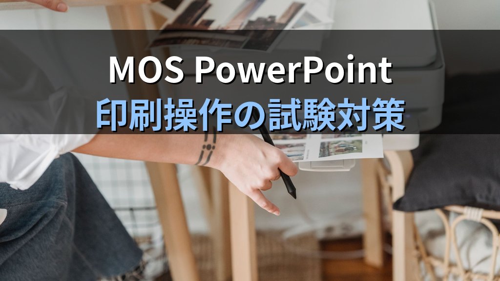 PowerPoint印刷の全設定を使いこなす｜カラー・グレースケール・用紙サイズ・印刷範囲の指定手順とMOS試験対策 - まとめ