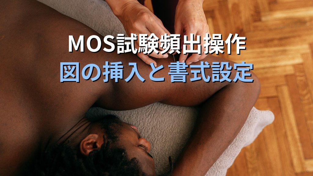 スクリーンショットをPowerPointで挿入する｜開いているウィンドウのキャプチャ・画面の領域切り取りと挿入後の編集実務手順とMOS試験対策 - まとめ