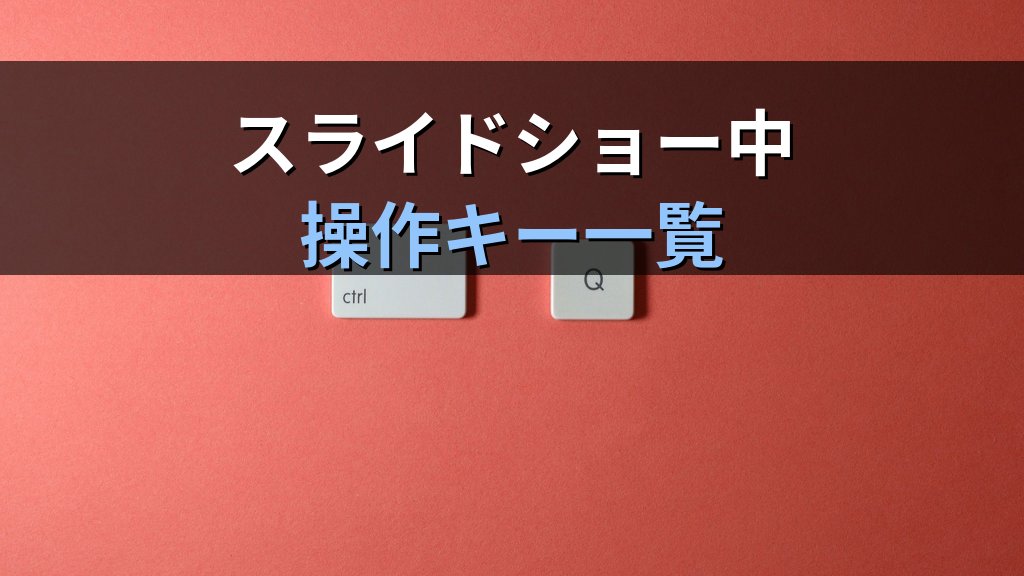 PowerPointショートカットキー早見表|スライド作成・スライドショー・書式変更を3倍速にする時短操作とMOS試験対策 - 解説