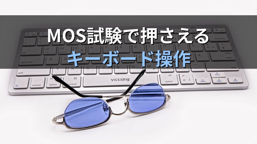 PowerPointショートカットキー早見表|スライド作成・スライドショー・書式変更を3倍速にする時短操作とMOS試験対策 - まとめ