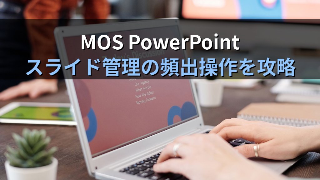 スライドの追加・複製・削除・移動をPowerPointで極める｜スライド一覧ビューの活用・ショートカット・一括操作の実務手順とMOS試験対策 - まとめ