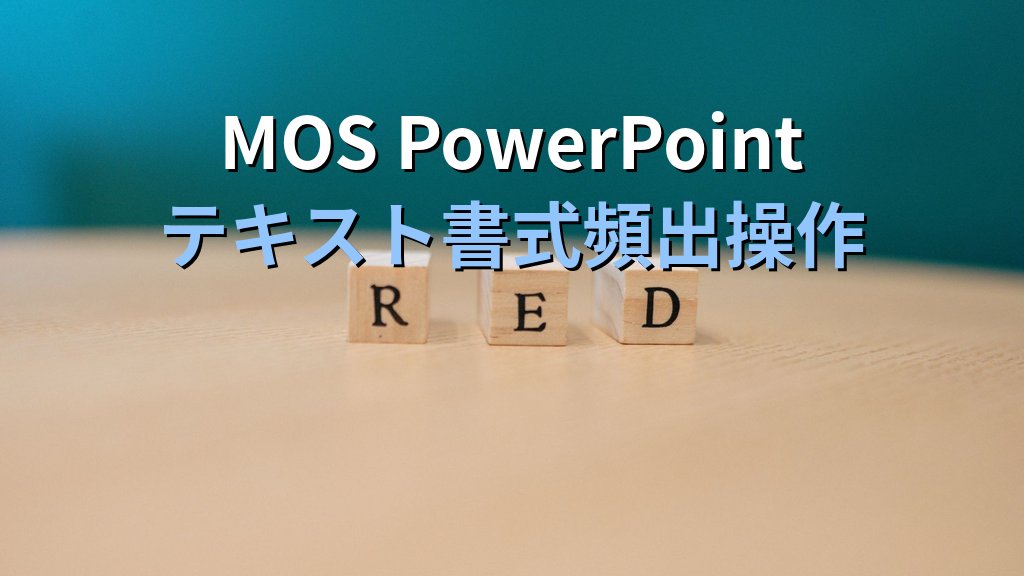テキストボックスの詳細書式をPowerPointで設定する｜縦書き・テキスト余白・自動調整・列分割の実務手順とMOS試験対策 - まとめ