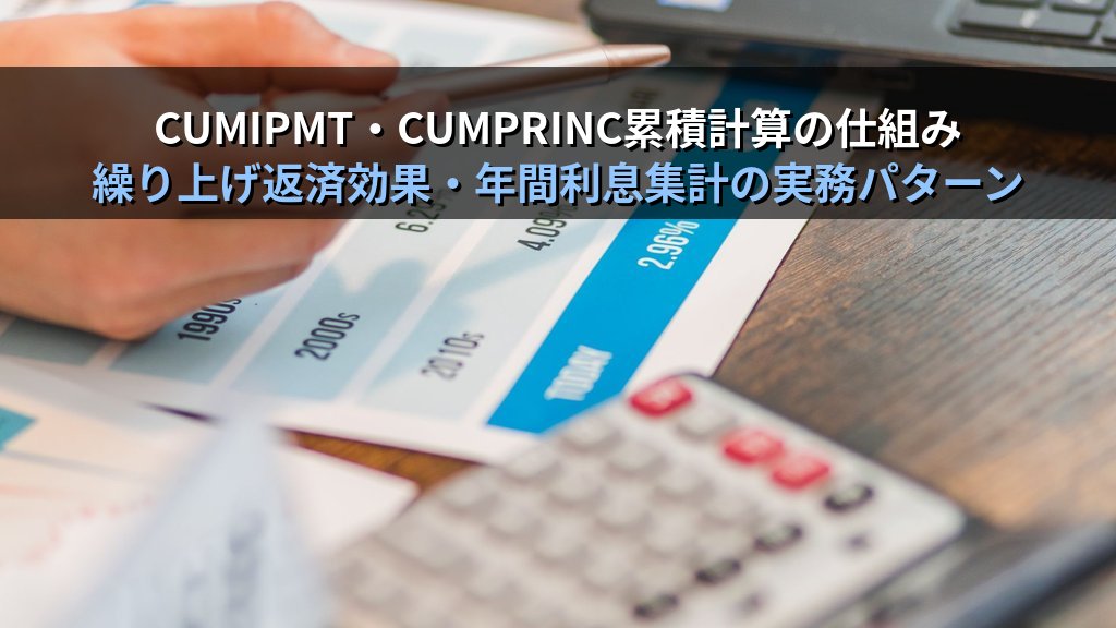 PPMT・IPMT関数でExcelのローン元利内訳を制する｜返済回ごとの元金・利息算出とCUMIPMT・CUMPRINC累積計算の実務パターンとMOS試験対策 - 解説